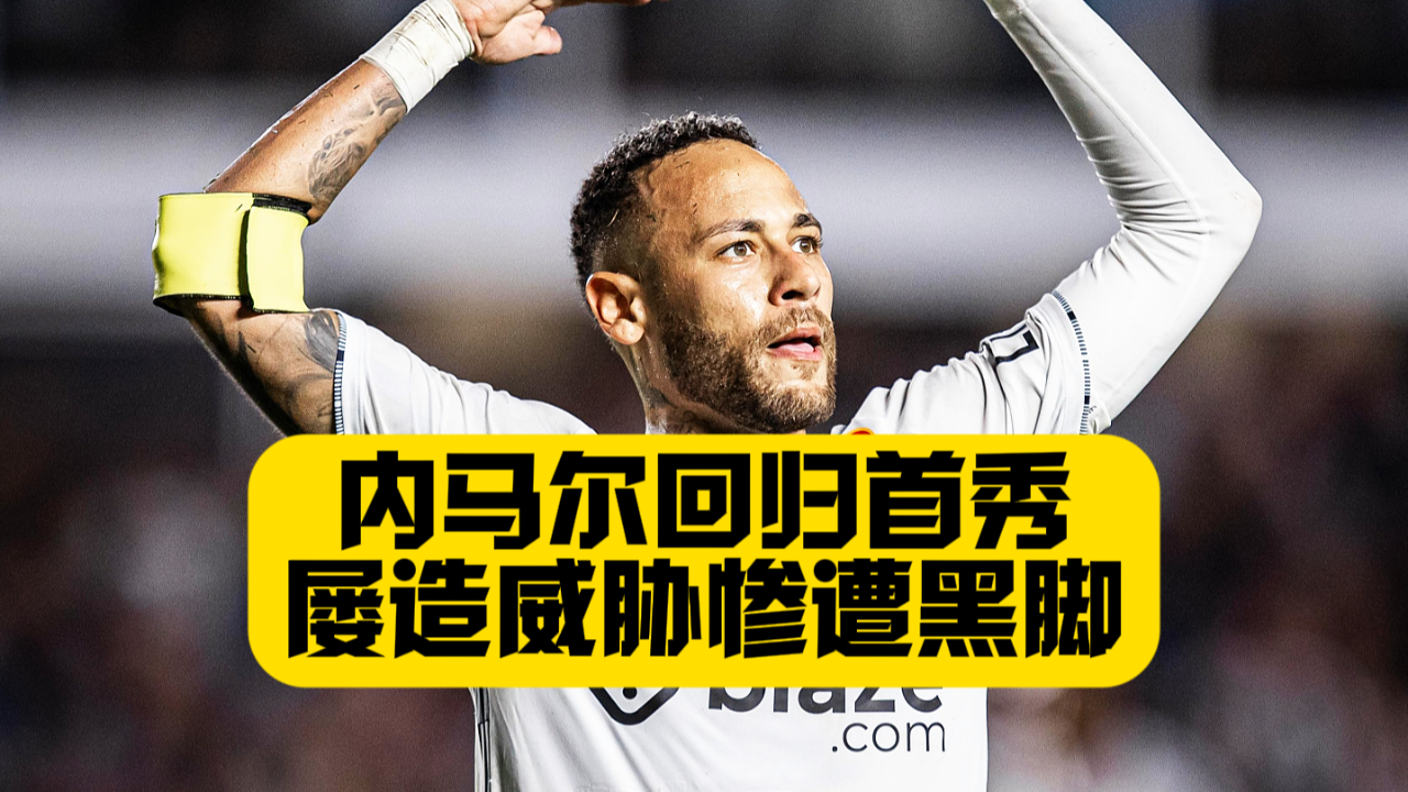 AYX-关于内马尔回归赛场，精彩发挥首场状态亮眼，SKT观众沸腾！的信息